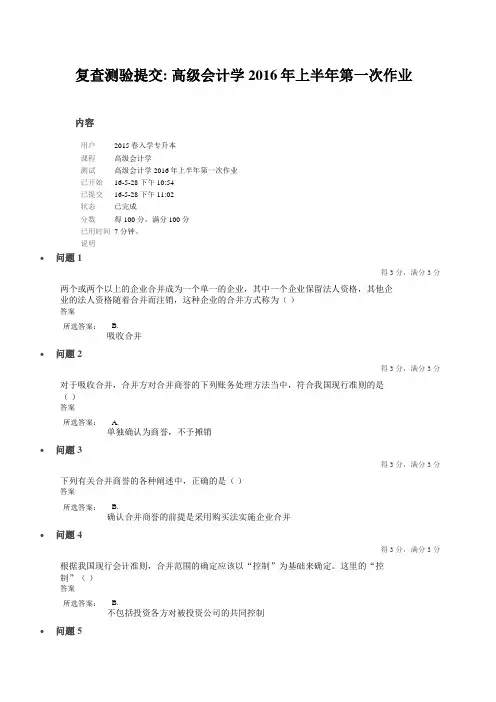高级会计学2016年上半年第一次作业