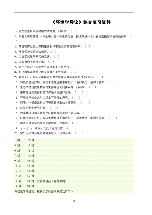 《环境学导论》综合复习资料