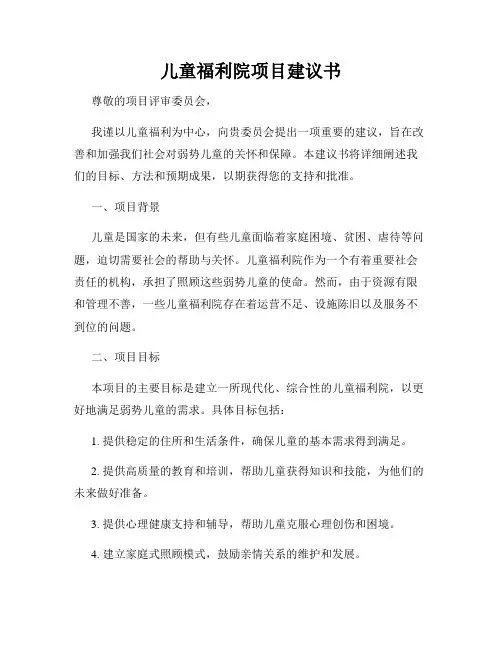 儿童福利院项目建议书