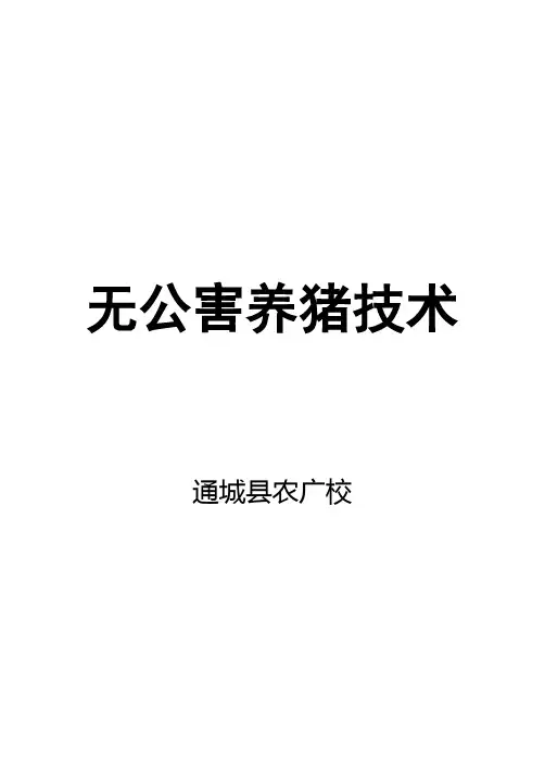 无公害养猪技术1