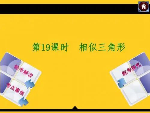 (沪科版)中考数学总复习课件【第19课时】相似三角形(31页)