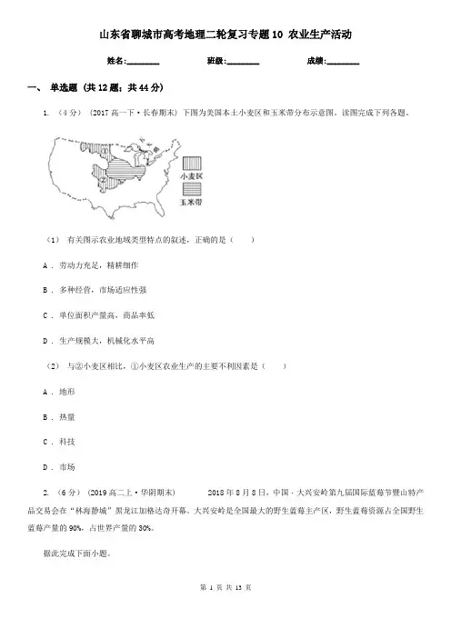 山东省聊城市高考地理二轮复习专题10 农业生产活动