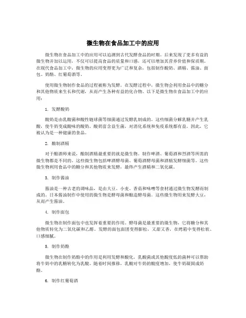 微生物在食品加工中的应用