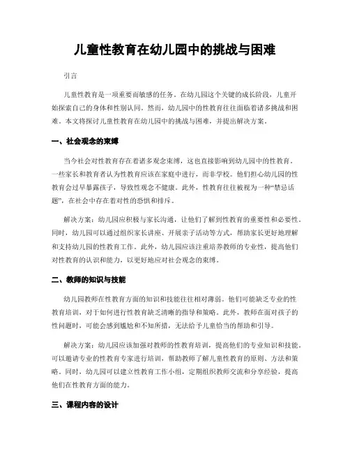 儿童性教育在幼儿园中的挑战与困难