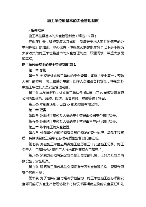 施工单位最基本的安全管理制度