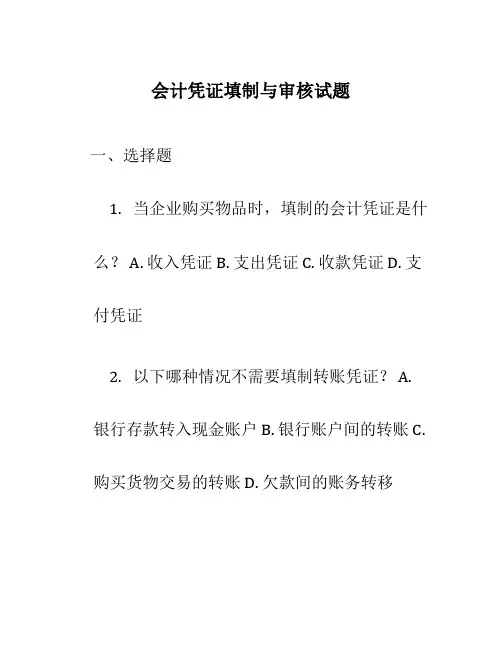 会计凭证填制与审核试题