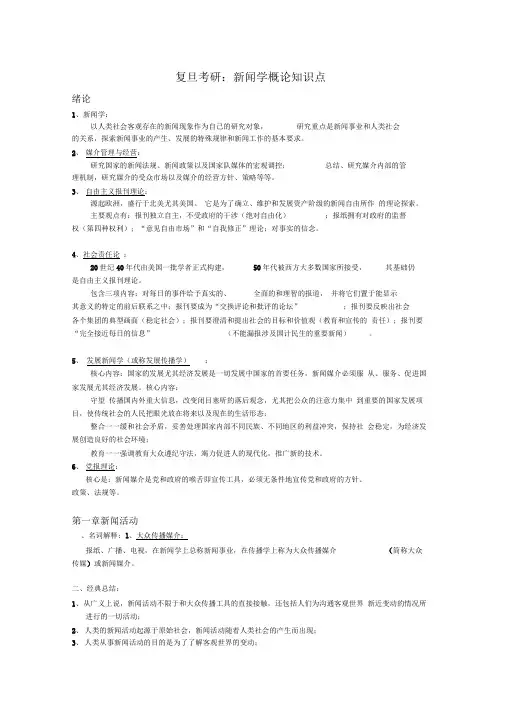 复旦考研：新闻学概论知识点