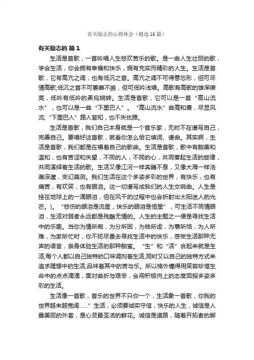 有关励志的心得体会（精选16篇）