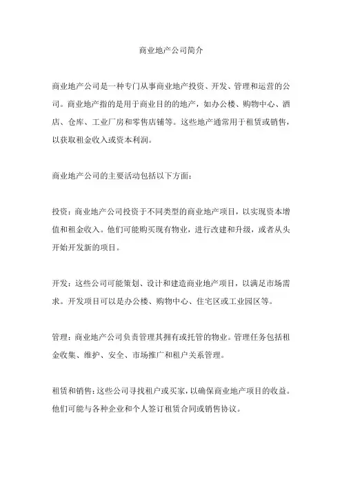商业地产公司简介