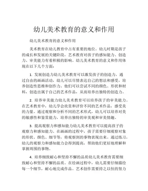 幼儿美术教育的意义和作用