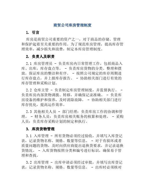 商贸公司库房管理制度