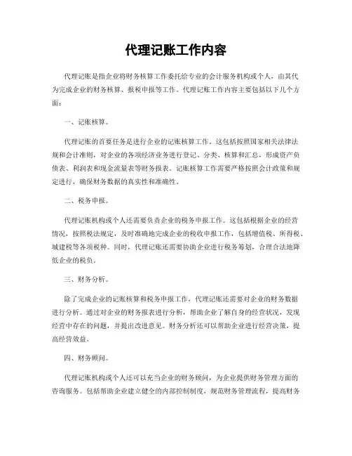 代理记账工作内容