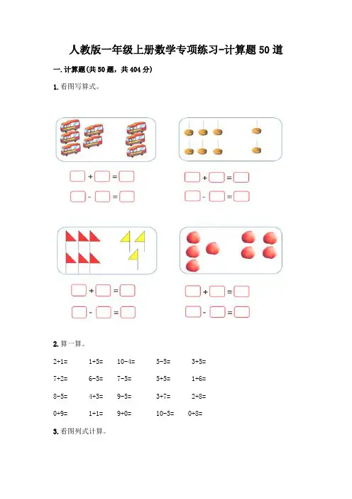 人教版一年级上册数学专项练习-计算题50道附参考答案(黄金题型)