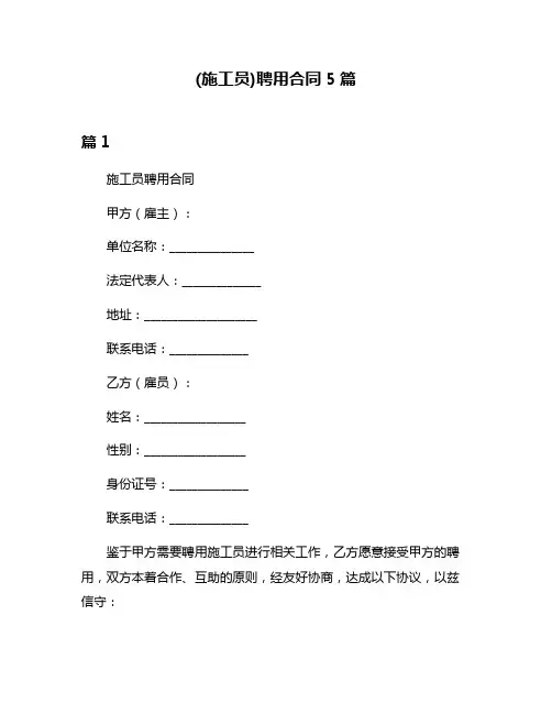 (施工员)聘用合同5篇