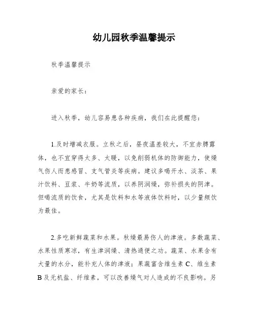 幼儿园秋季温馨提示