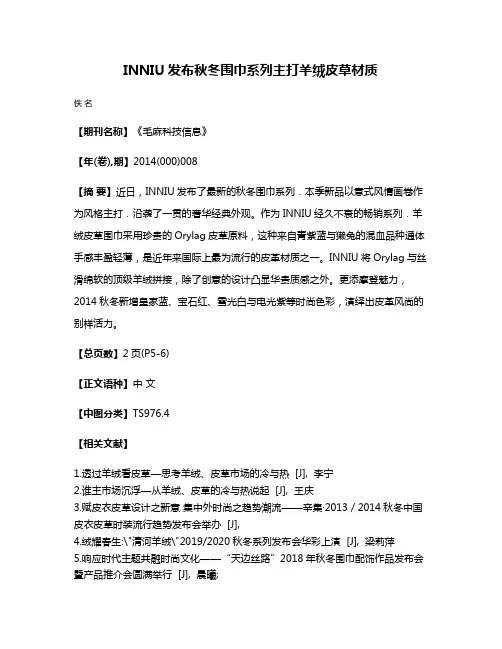 INNIU发布秋冬围巾系列主打羊绒皮草材质