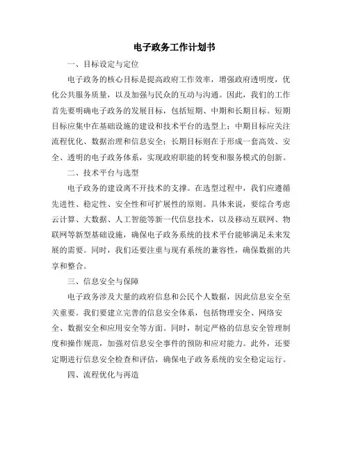 电子政务工作计划书