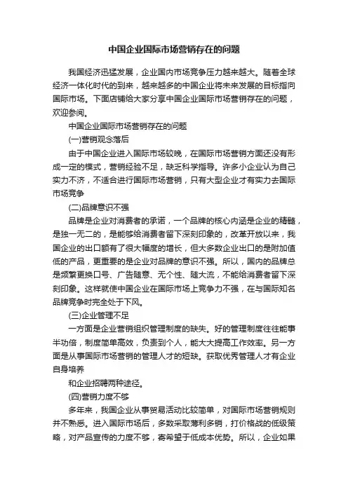中国企业国际市场营销存在的问题