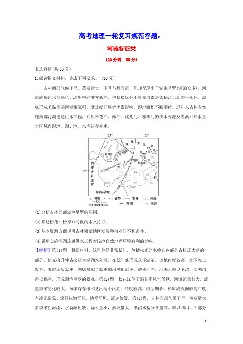 2021高考地理一轮复习规范答题专项练三河流特征类含解析湘教版