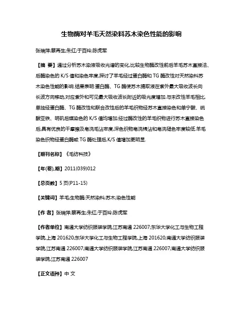 生物酶对羊毛天然染料苏木染色性能的影响