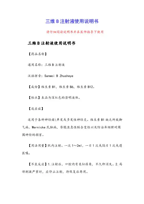 三维B注射液使用说明书