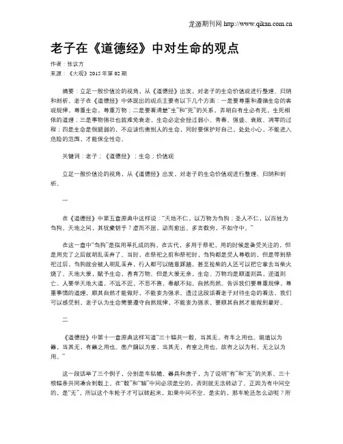 老子在《道德经》中对生命的观点