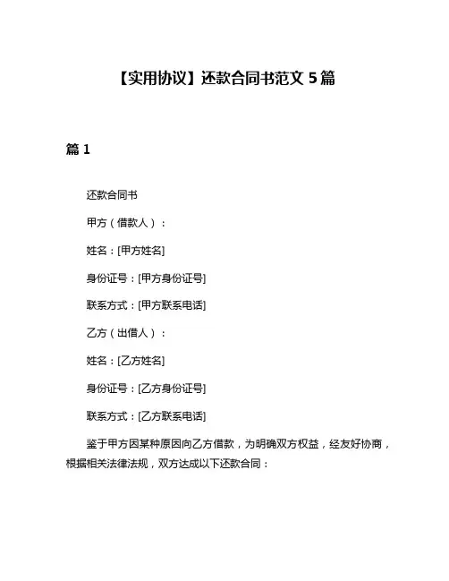 【实用协议】还款合同书范文5篇
