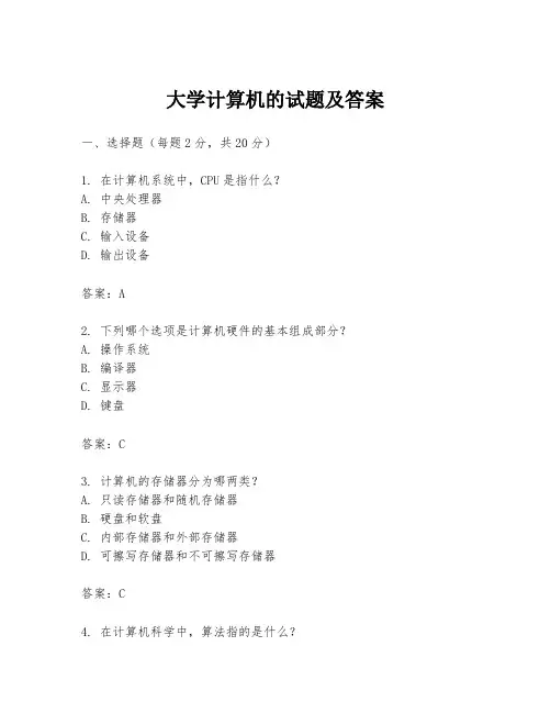大学计算机的试题及答案