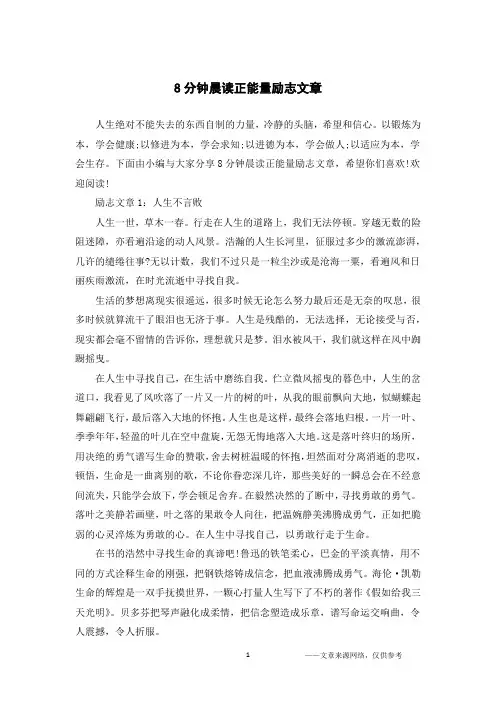 8分钟晨读正能量励志文章