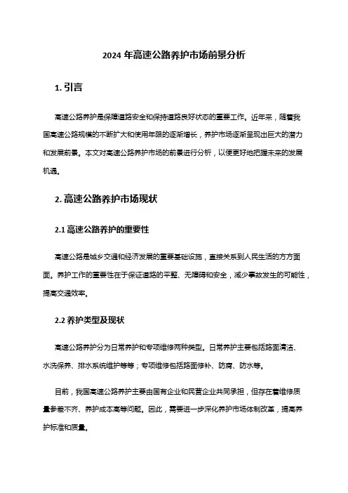 2024年高速公路养护市场前景分析