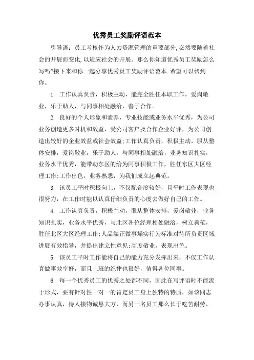 优秀员工奖励评语范本