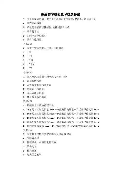 微生物学检验复习题及答案