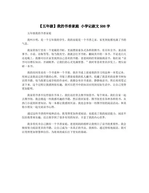 【五年级】我的书香家庭 小学记叙文500字