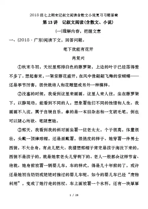 2018级七上期末记叙文阅读含散文小说复习习题答案