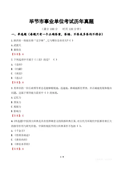 毕节市事业单位考试历年真题