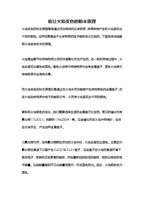 能让火焰变色的粉末原理
