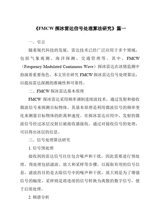 《FMCW探冰雷达信号处理算法研究》