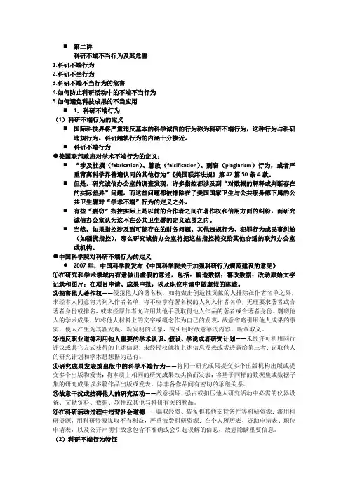 第2讲 科研不端不当行为及其危害