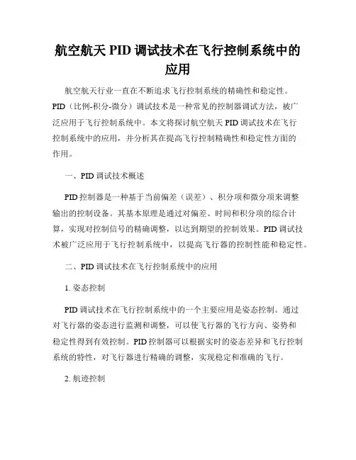 航空航天PID调试技术在飞行控制系统中的应用