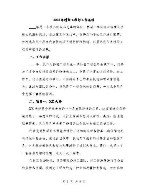2024年桥梁工程师工作总结（三篇）