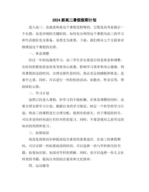 2024新高三暑假假期计划