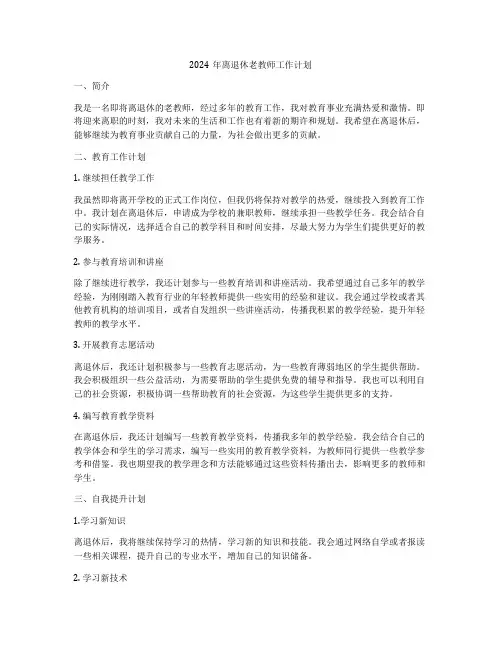 2024年离退休老教师工作计划