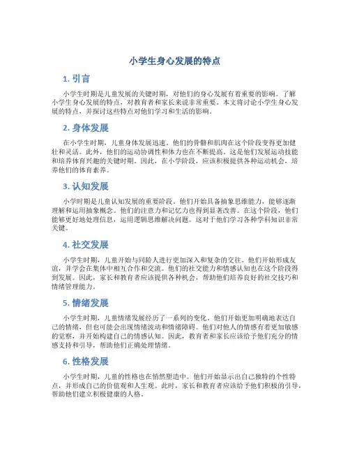 小学生身心发展的特点