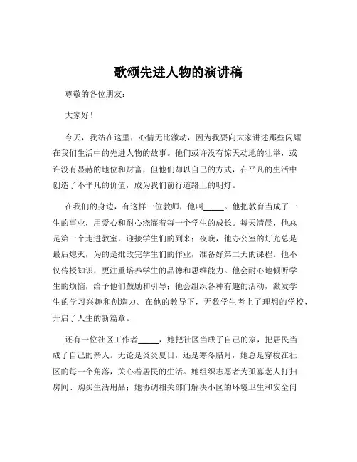 歌颂先进人物的演讲稿