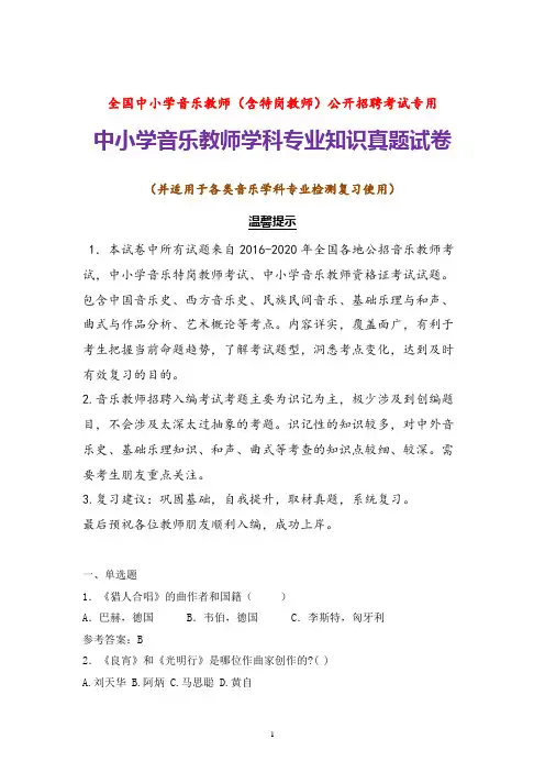 全国中小学音乐教师招聘考试音乐学科专业知识试题及参考答案