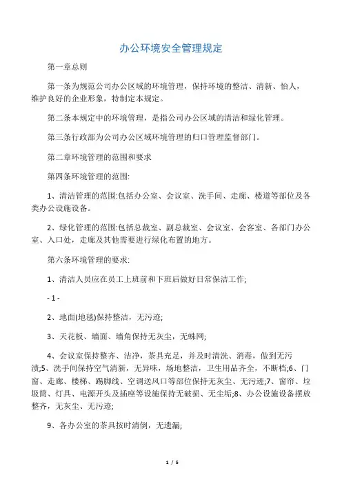 办公环境安全管理规定