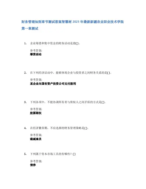 财务管理知到章节答案智慧树2023年新疆农业职业技术学院