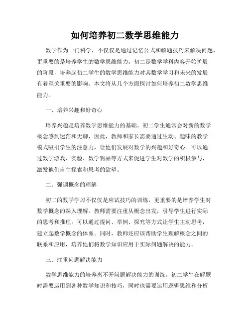 如何培养初二数学思维能力