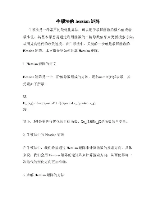 牛顿法的hessian矩阵