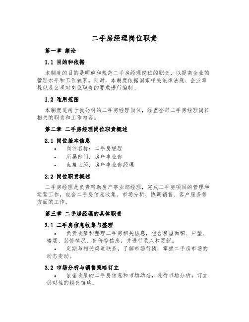 二手房经理岗位职责
